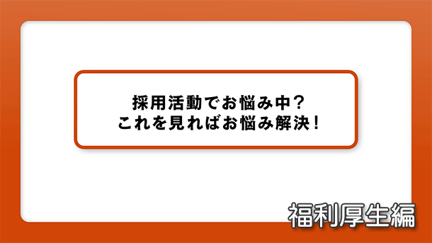 福利厚生編