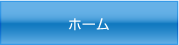 ホーム