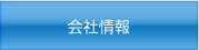 会社情報