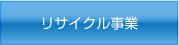 リサイクル事業