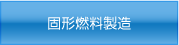 固形燃料製造