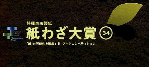 紙わざ大賞
