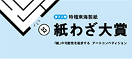 紙わざ大賞へ