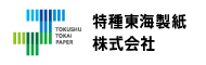 特種東海製紙（株）へ