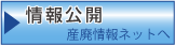 情報公開_産廃情報ネットへ