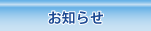 お知らせ